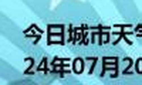 邱县天气预报一周15天查询_邱县天气预报一周15天