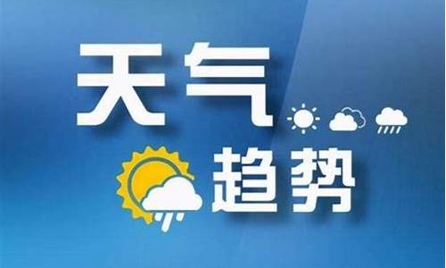 北京天气预报最新7天_太原天气预报最新7天