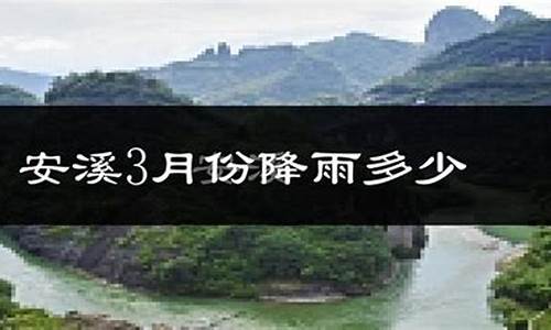 安溪天气预报一周_安溪天气预报一周15日泉州