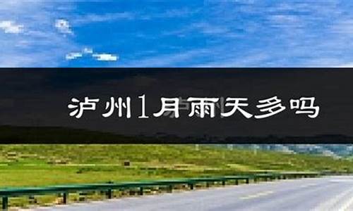 泸州天气预报一周七天查询_泸州天气预报一周七天查询结果