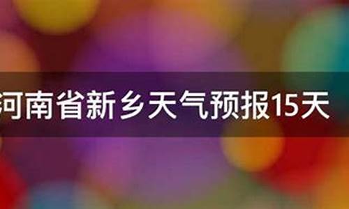 河南省新乡市天气预报30天_河南省新乡市天气预报