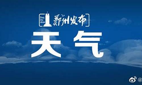 郑州天气预报五天_郑州天气5天