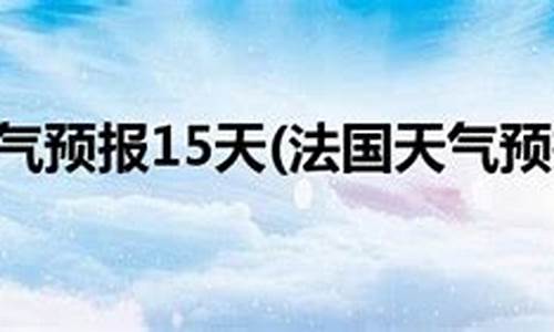 巴黎未来30天天气预报_巴黎未来30天天气