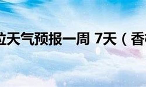 香格里拉天气预报15天准确一览表图片_香格里拉天气预报15天准确一览表