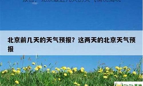 北京最近几天天气情况_北京最近天气情况