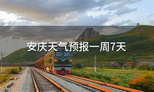 安庆天气预报一周7天让人_天气预报安庆天气预报