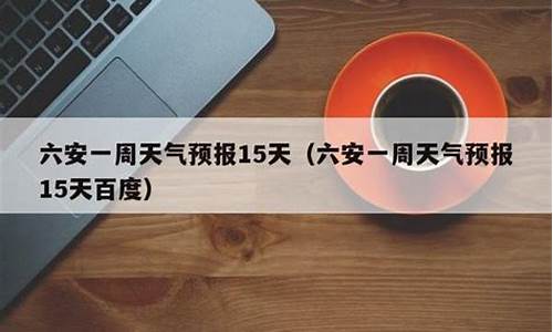 六安15天天气预报_六安15天天气预报查