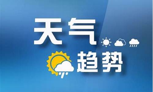 山西省气象台天气预报22日_山西省气象台天气预报