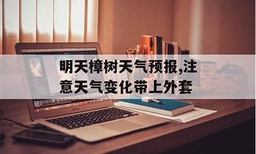 樟树市天气预报7天查询结果_樟树天气预报15天查询2345樟树天气预报15天