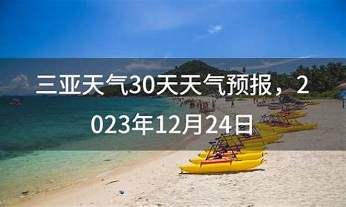 三亚未来30天天气预报_三亚未来30天天气预报最准确