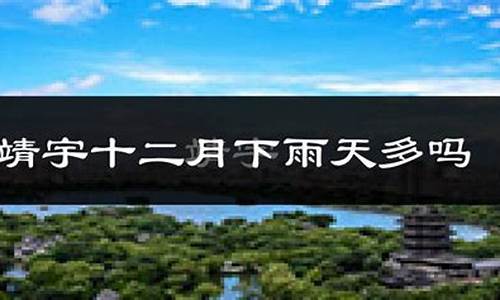 靖宇县天气预报_靖宇县天气预报十五天