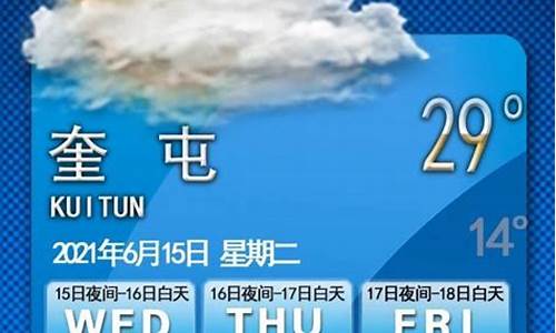 奎屯市天气预报15天查询_奎屯市天气预报15天查询表