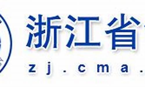 浙江省气象局_浙江省气象局最新名单