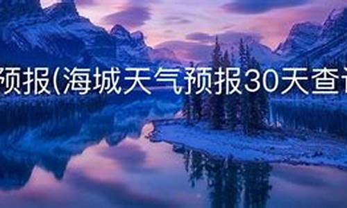 辽宁海城天气预报最冷多少度_辽宁海城天气预报