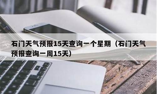 石门天气预报40天查询_石门天气预报40天