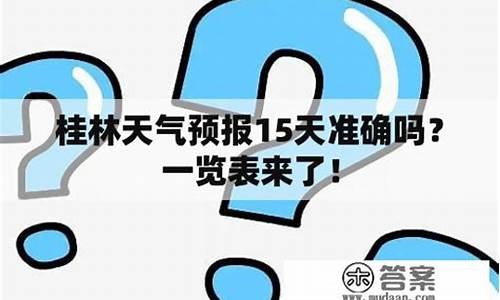 桂林天气预报15天查询结果今天_桂林天气预报15天查询结果今天气温