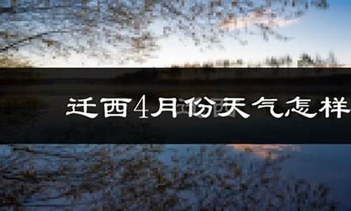 迁西天气预报实时_迁西天气预报一周天气