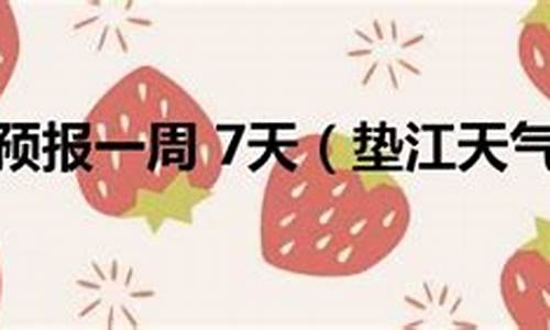 垫江天气预报15天查询结果_垫江一周天气预报最新消息新闻