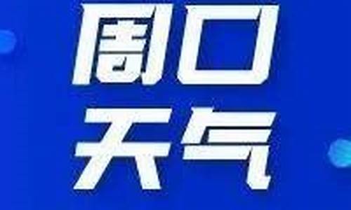 周口天气预报15天查询30天预警情况表格_周口天气预报15天查询30