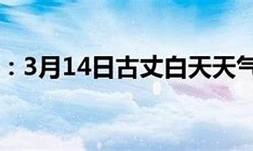 古丈天气预报10天查询_古丈天气预报