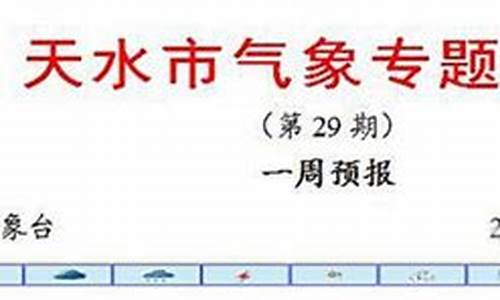 天水今天天气预报_天水今天天气预报几点钟下雨几点钟停雨