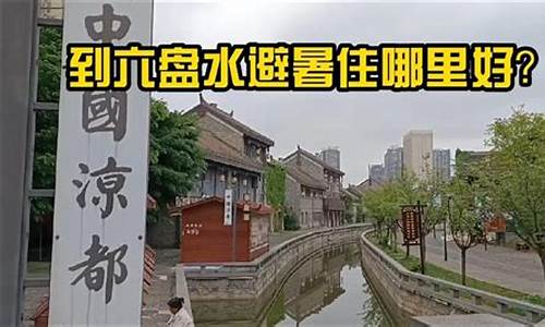 六盘水避暑住哪里好_六盘水避暑住哪里好酒店长租