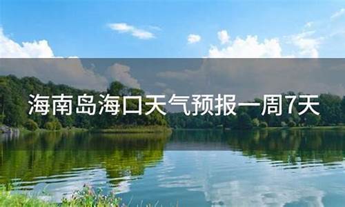 海南海口天气预报7天_海南海口天气预报一周天气预报七天