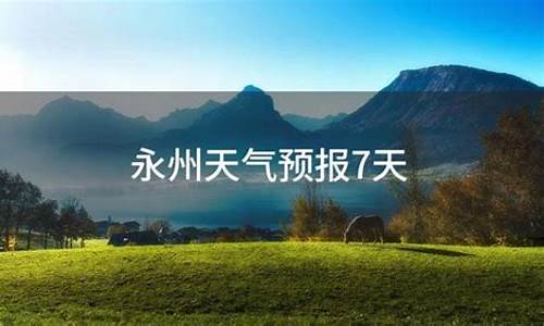 永州新田天气预报_永州新田天气预报7天查询 15天