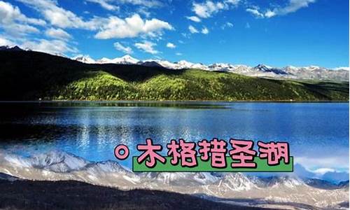 木格措旅游攻略_木格措旅游攻略详解