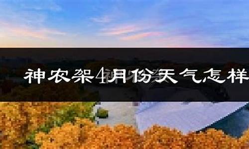 神农架天气预报15天查询百度百科_神农架天气预报15天查询