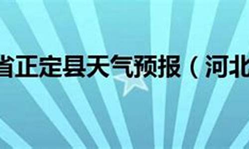 河北赤城县天气预报30天_河北赤城县天气预报